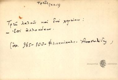 Τρεις λαλούν και δυο χορεύουν.