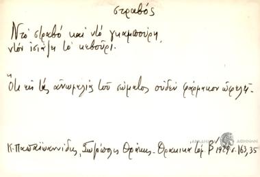 Ντο στραβό και ντο γκαπούρη ντον ισιάζει το κεβούρι.