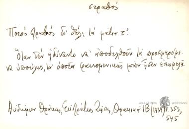 Ποιός στραβός δι θέλι τα μάτια τ'.