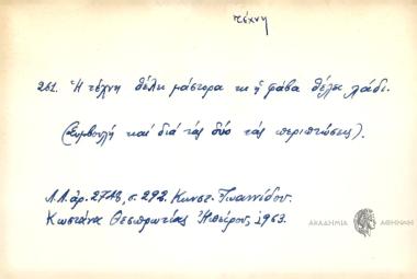 Η τέχνη θέλει μάστορα κι η φάβα θέλει λάδι