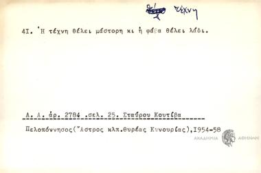Η τέχνη θέλει μάστορη κι η φάβα θέλει λάδι