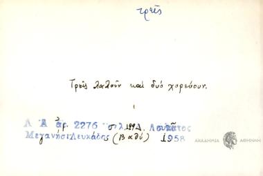 Τρεις λαλούν και δυο χορεύουν.