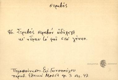Στραβός στραβόν ωδήχαγε κι ηύραν το φως στο λάκκο.