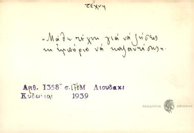Μάθε τέχνη για να ζήσεις κι εμπόριο να καζαντίσης