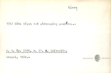 Κάθε τέχνη του μαστουρίτς φουβάτει