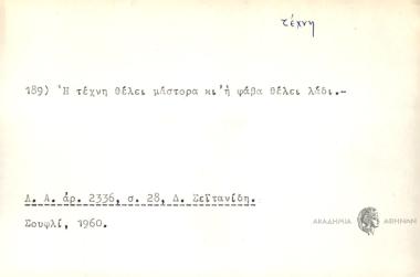 Η τέχνη θέλει μάστορα κι η φάβα θέλει λάδι