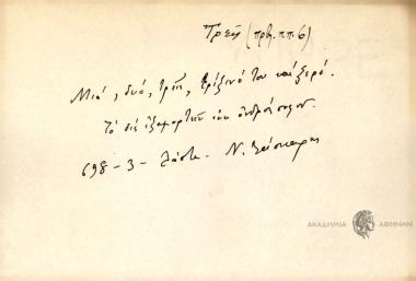 Μια, δυο, τρεις, τρίξινό του και ξερό.