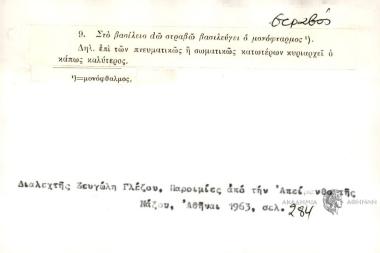 Στο βασίλειο dω στραβό βασιλεύγει ο μονόφταρμος.