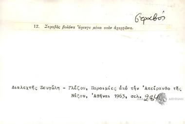Στραβός βολόνα 'ύρευγε μέσα στον αχεριώνα.