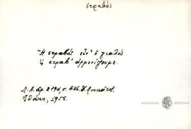 Ή στραβός είν' ο γιαλός ή στραβ' αρμενίζουμε.