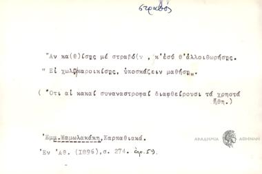 Αν κα(θ)ίσης με σταβό(ν), κ' εσύ θα αλλοιθωρήσης.