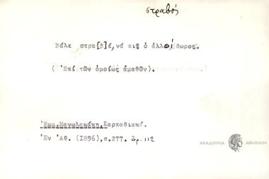 Βάλε στρα9β0έ, να πιή ο αλλοίθωρος.