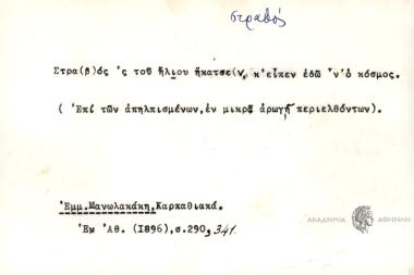 Στρα(β)ός 'ς του ήλιου ήκατσε, κ' είπεν εδ΄ν' ο κόσμος.
