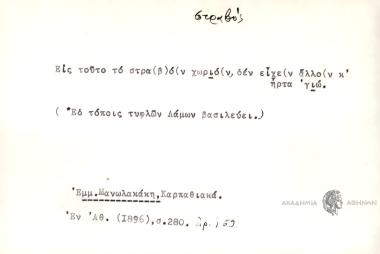 Εις τούτο το στα(β)ό(ν) ψωριό(ν), δεν είχε(ν) άλλο(ν) κ' ήρτα 'γιώ.