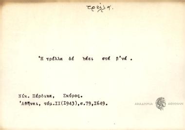 Η τρέλλα δε bάει στα β'να.
