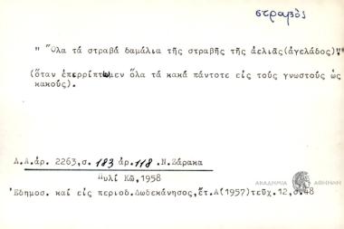 Όλα τα στραβά δαμάλια της στραβής της αελιάς