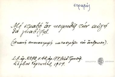 Μέ στραβό αν κοιμηθής την αυγή θα γκαβιξής.