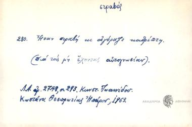 Ήταν στραβή κι αγόραζε καθρέπτη.