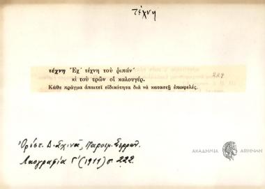 Εχ' τέχνη του ριπάν κι του τρών οι καλουγέρ