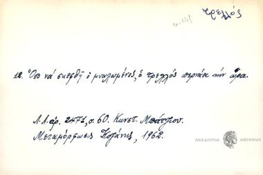 Όσο να σκεφθή ο μυαλωμένος, ο τρελλός περνάει την ώρα.