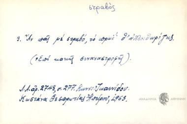 Αν πας με στραβό, το πρωΐ θ' αλλοιθωρίζεης.