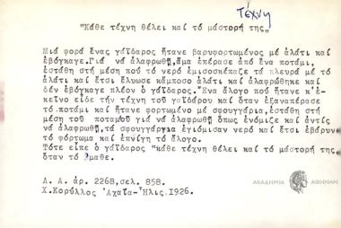 Κάθε τέχνη θέλει και το μάστορή της