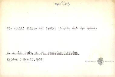 Τον τρελλό βάζουν και βγάζει το φίδι από την τρύπα.