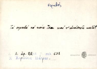 Τα στραβά τα κάνει ίσα και τ' ανάποδα καλά!