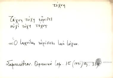 Τέχνη τύχη εύρισκε ουχί τύχη τέχνη