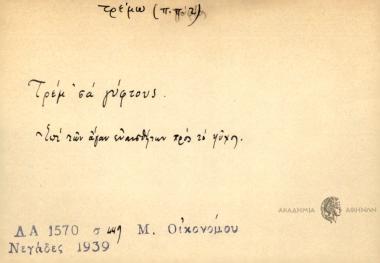 Τρεμ' σα γύφτους.