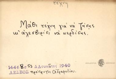 Μάθι τέχνη για να ζήσης κι' αλεσβιρίσι να κερδίσης