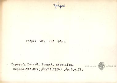 Τρέμει σαν του ψάρι