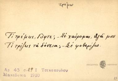 Τι τρέμεις, Γύφτε;- Σε χαίρομαι, αγά μου. Τι τρίζεις τα δόντια; - Σε φοβερίζω.