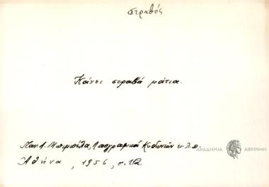 Όποιος κάτση με στραβό, ως το πρωΐ αλλοιθωρίζει.