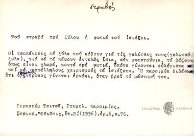 Το στραβό το ξύλο η φωτιά το σιάζει.