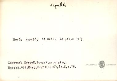 Ποιός στραβός δε θέλει τα μάτια τ';