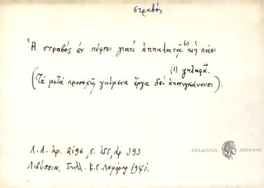 Η στραβός εν πέφτει γιατί αππαλατά κη πάει.