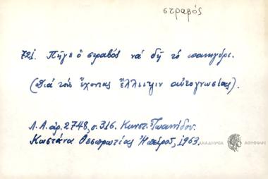Πήγε ο στραβός να δη το πανηγύρι.