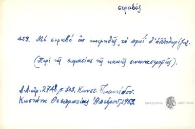 Με στραβό αν κοιμηθεής, το πρωΐ θ' αλλοιθωρίζεις.