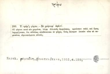 Τι τρεμ'ς φύφτε;- Σε χαίρουμ' αφέντ'.