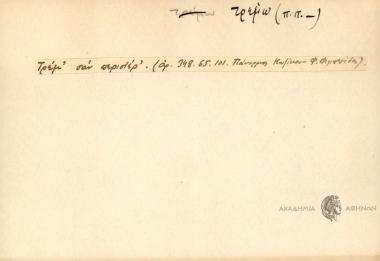 Τρεμ' σαν περιστέρ'.