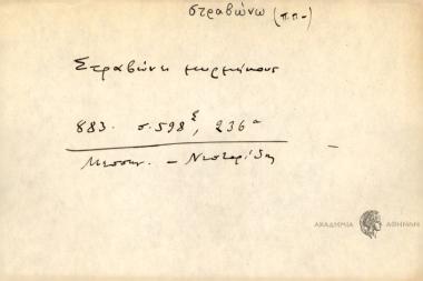 Στραβώνει μυρμήκους.