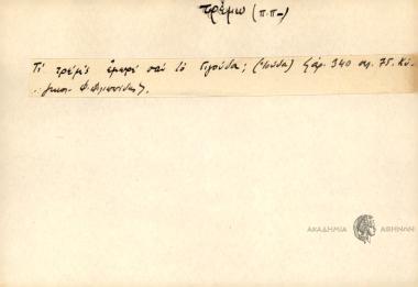 Τι τρέμ'ς εμωρέ σαν το Γιγούδα;