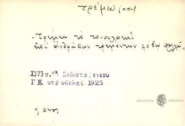 Τρέμει το τσιουλάκι.