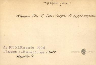 Έτρεμα έτσι ε, όπως τρέμει το φυλλοκάλαμο.