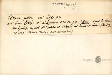 Τέχνην μάθε κι άφες με κι όταν έρθης σ' ανάγκην επά σε με