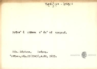Βγήτσ' η γλώσσα τ' απ΄το τρεχειό.