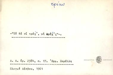 Σα δε σι τρέχ', μη αρέχ'ς.