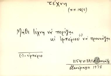 Μάθε τέχνη να πορέψης κι ιμπορίου να προκόψης