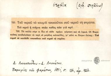 Του νερού το κουμνί τσακούται σου νερού τη στράτα.